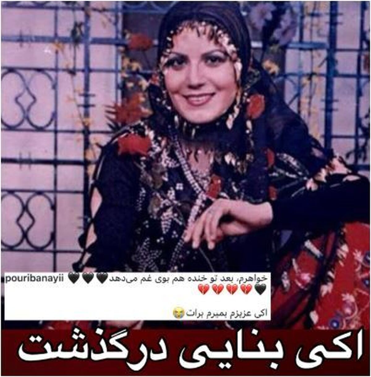 اعلام درگذشت خواننده زن درپست غم‌انگیز پوری بنایی