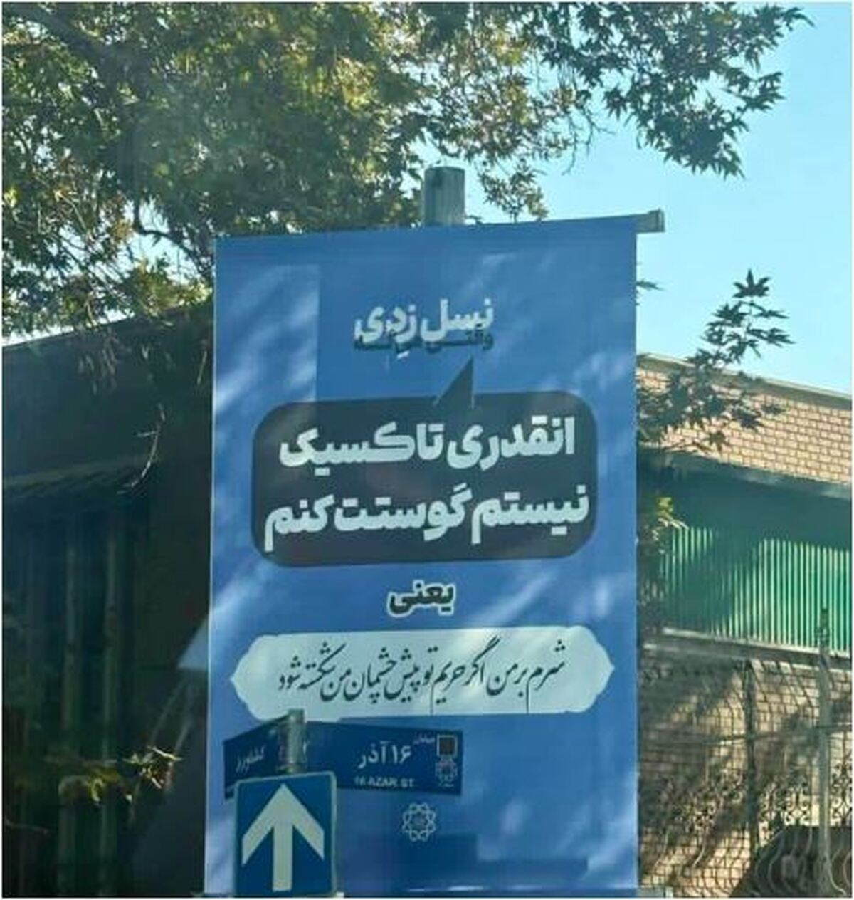 نصب بیلبورد مفهومی در تهران با ذکر معنی نه چندان درست