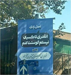 نصب بیلبورد مفهومی در تهران با ذکر معنی نه چندان درست