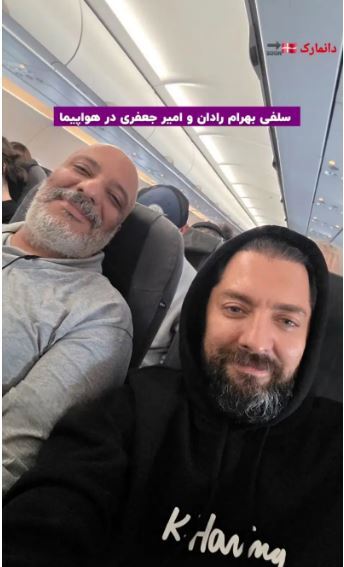 چهره خسته بهرام رادان و امیر جعفری در هواپیما غوغا کرد چهره خسته بهرام رادان و امیر جعفری در هواپیما غوغا کرد