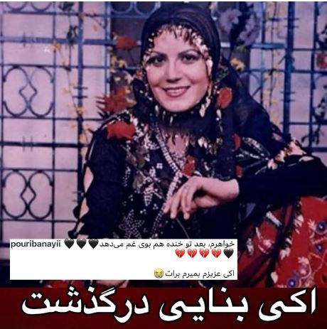 بی قراری پوری بنایی در پی فوت خواهر کوچک ترش! +عکس بی قراری پوری بنایی در پی فوت خواهر کوچک ترش! +عکس