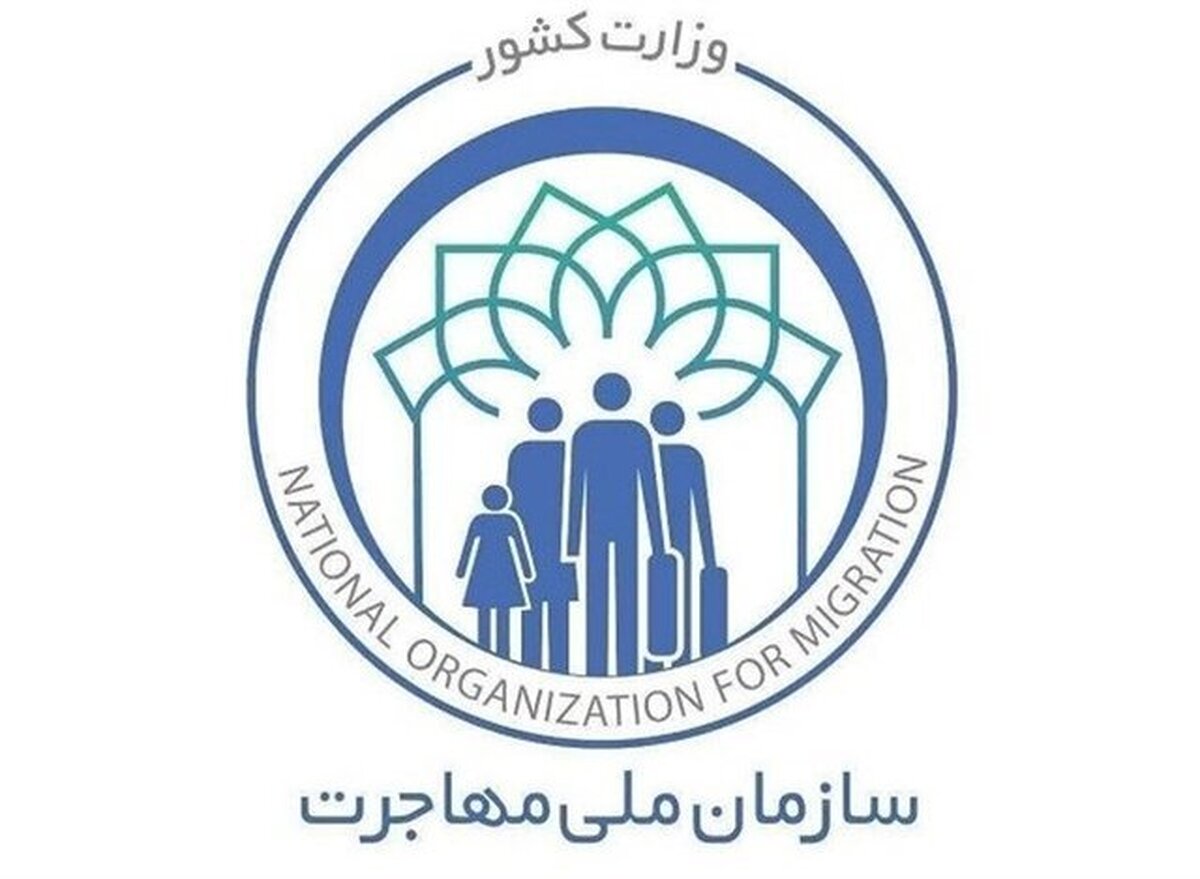سازمان ملی مهاجرت تشکیل می‌شود