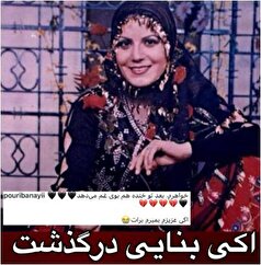 اعلام درگذشت خواننده زن درپست غم‌انگیز پوری بنایی