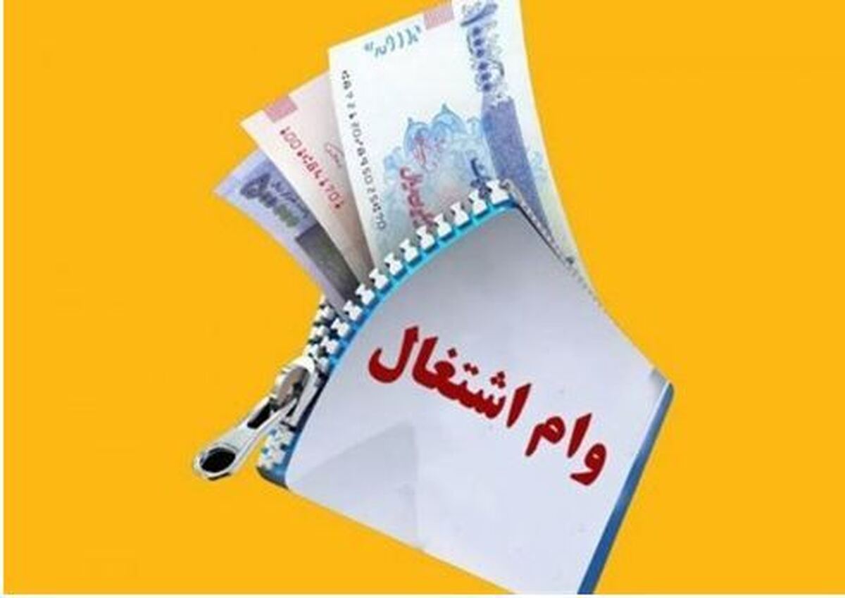 پیگیری مجلس از بانک مرکزی و وزارت اقتصاد برای افزایش مدت زمان بازپرداخت وام اشتغال