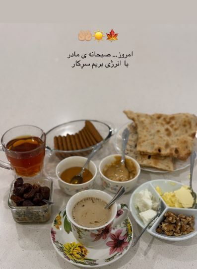 صبحانه مفصل و مادر پز سینا مهراد +عکس صبحانه مفصل و مادر پز سینا مهراد +عکس