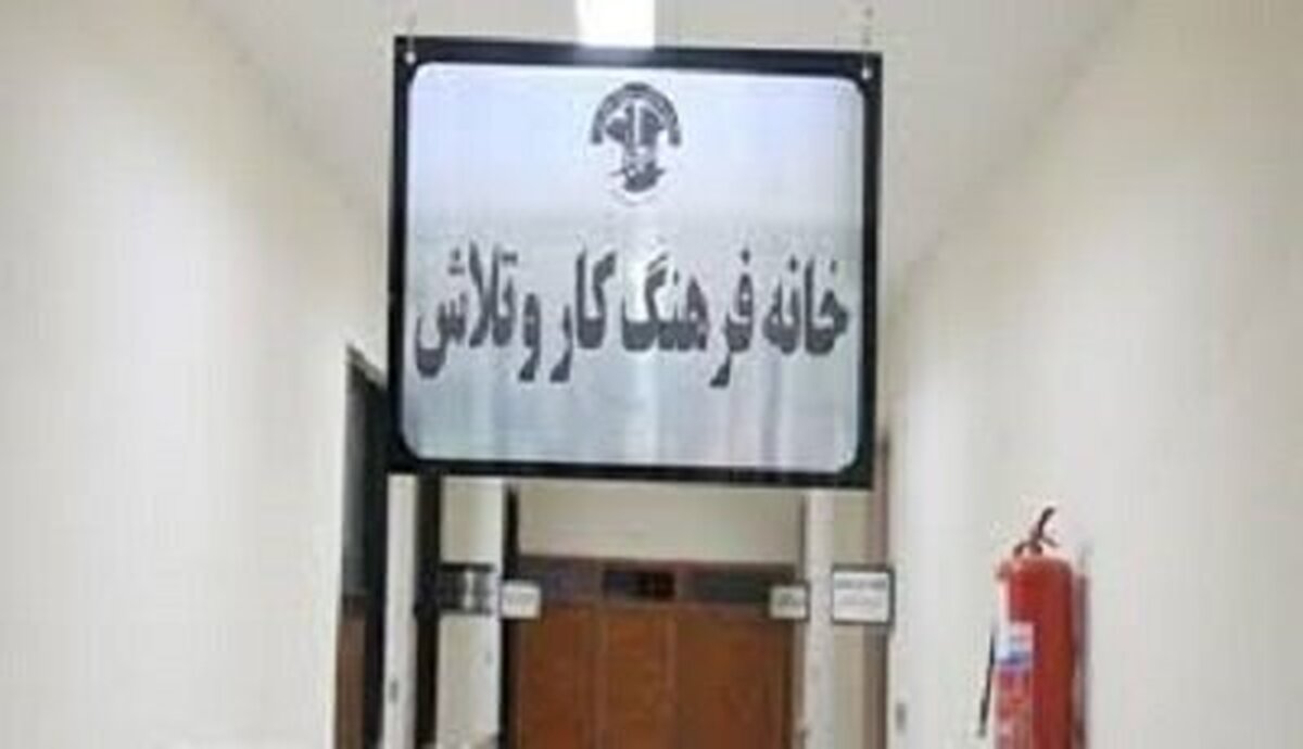 افزایش ۵۰ درصدی خانه فرهنگ کار در سیستان و بلوچستان تا پایان سالجاری