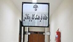 افزایش ۵۰ درصدی خانه فرهنگ کار در سیستان و بلوچستان تا پایان سالجاری