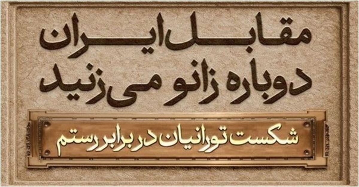 رونمایی از مجسمه رستم با شعار استقامت و دلیری ایرانیان