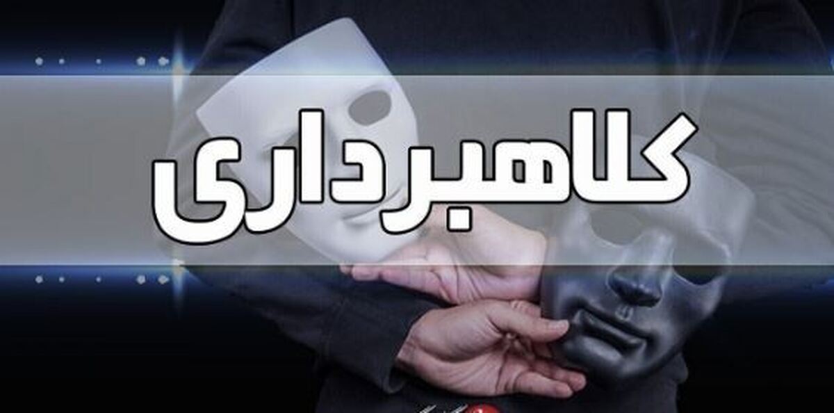 این بار سالخورده‌ها طعمه کلاهبرداری شدند