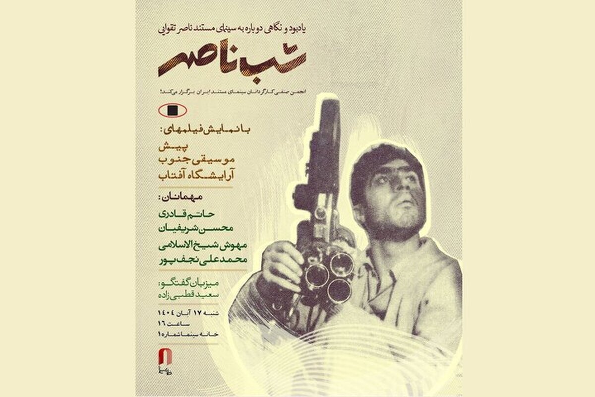 نمایش و گفت‌و‌گو درباره سه مستند زنده یاد ناصر تقوایی در «شب ناصر»