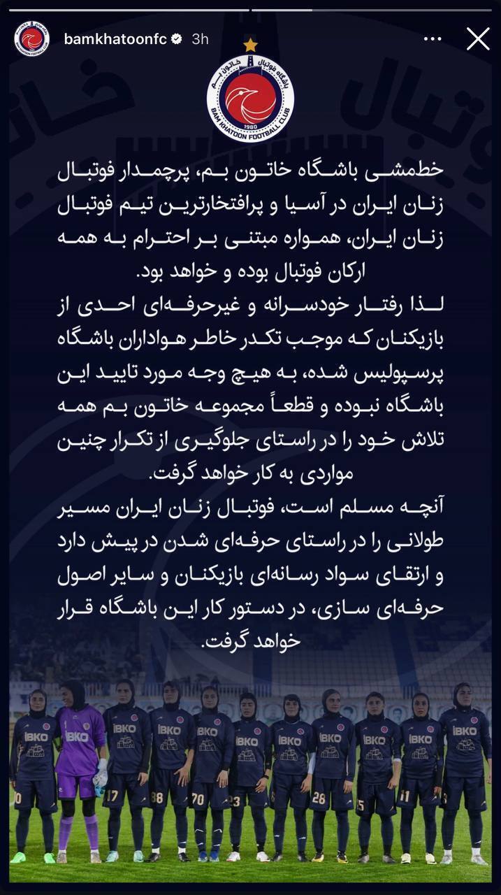 عذرخواهی رسمی باشگاه خاتون بم از باشگاه پرسپولیس! عذرخواهی رسمی باشگاه خاتون بم از باشگاه پرسپولیس!