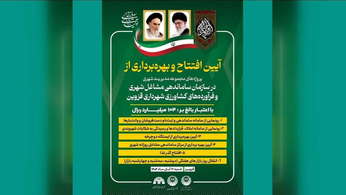 بهره برداری از چند طرح مجموعه مدیریت شهری قزوین