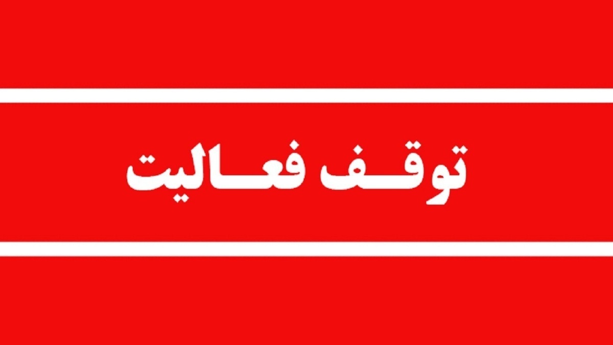 فعالیت یک واحد دانه‌بندی شن و ماسه در محور هراز متوقف شد