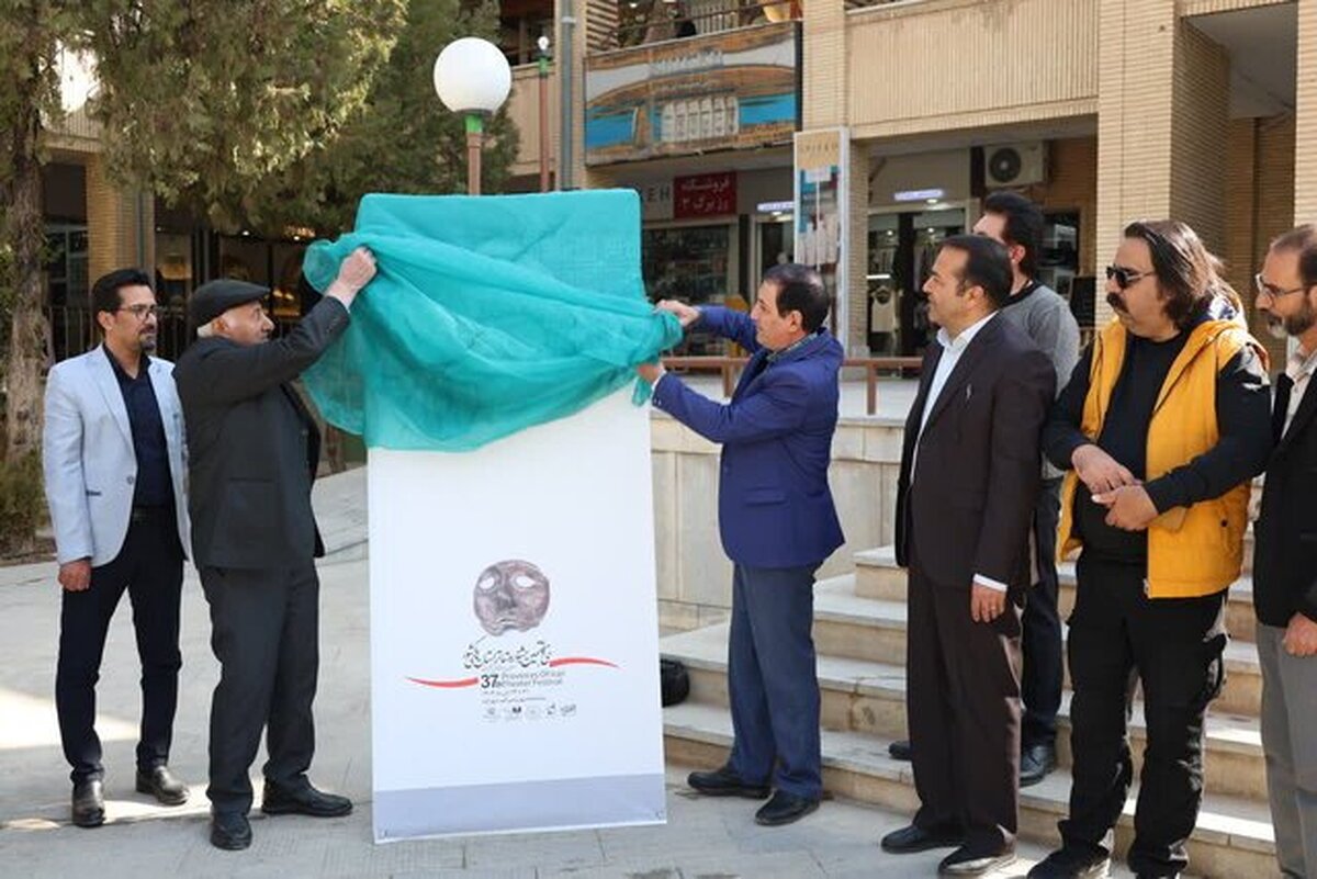 رونمایی مردمی از پوستر سی‌وهفتمین جشنواره تئاتر چهارمحال و بختیاری
