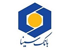 اجرای طرح تسهیلاتی ماه‌یار بانک سینا ویژه پرسنل سازمان‌ها و شرکت‌ها