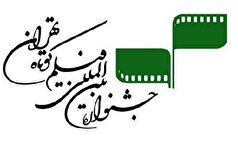 اسامی نامزد‌های چهل و دومین جشنواره بین‌المللی فیلم کوتاه تهران اعلام شد
