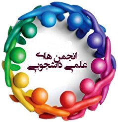 آیین‌نامه انجمن‌های علمی دانشجویی بازنگری می‌شود