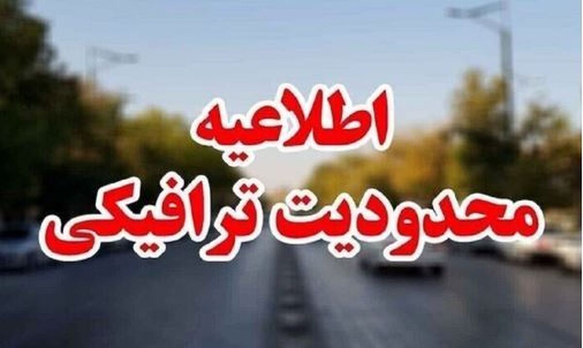 محدودیت‌های ترافیکی گسترده در چالوس، هراز و فیروزکوه‌/ جمعه جاده چالوس را فراموش کنید!