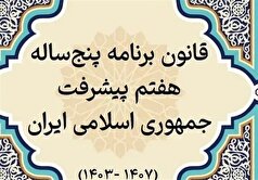 پایان بررسی عملکرد یک‌ساله دولت در اجرای برنامه هفتم