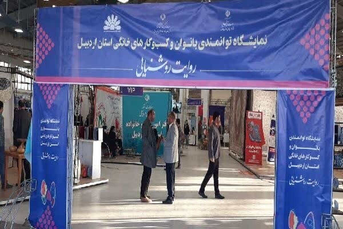 حضور ۳۰۰ زن کارآفرین اردبیلی در نمایشگاه توانمندی‌های بانوان استان