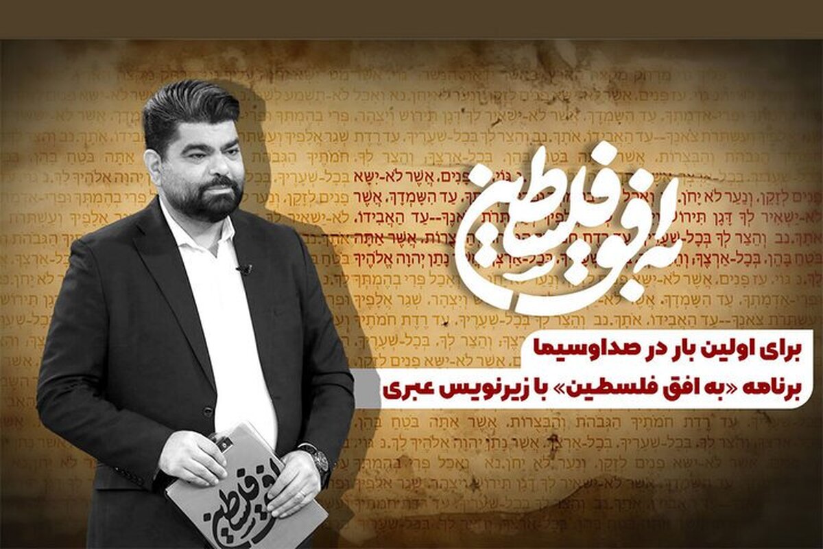 یک برنامه تلویزیونی با زیرنویس عبری روی آنتن