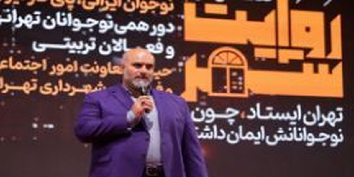 توکلی‌زاده: تهران شناسنامه تازه‌ای ساخته است؛ روایت قهرمانانه جنگ ۱۲ روزه باید ثبت شود