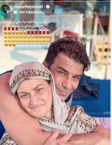 ابراز علاقه خاص یوسف تیموری به مادرش لب ساحل