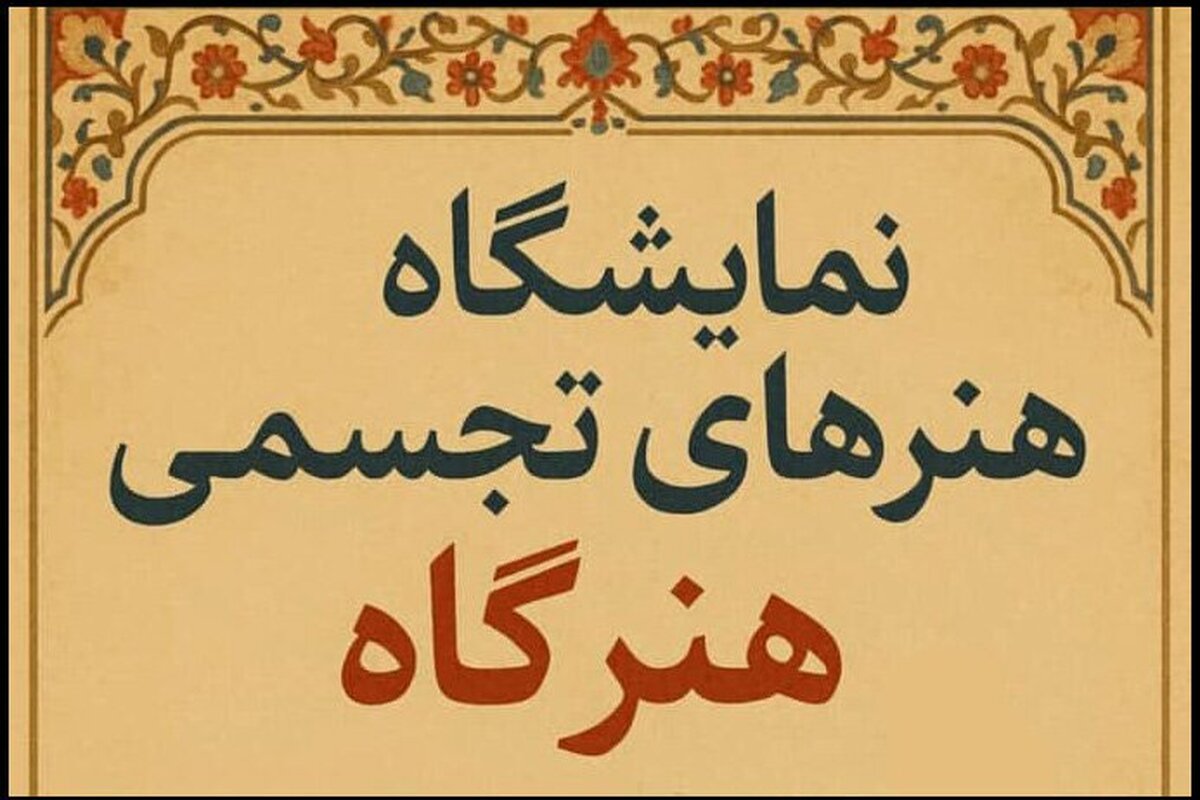 «هنرگاه» در ایستگاه اول به سعادت آباد تهران رسید