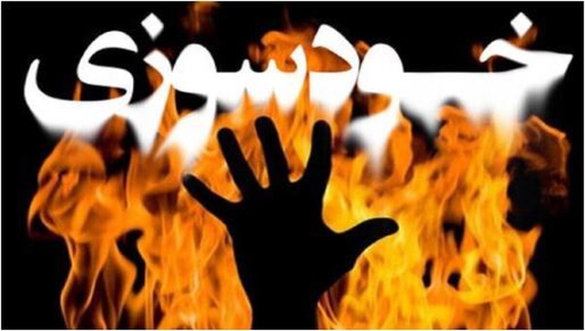جزئیات خودسوزی ناراحت کننده در سنندج