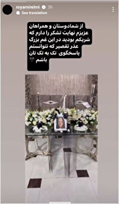 رویا میرعلمی با انتشار این استوری ناراحت کننده خبر از عزادار شدنش داد+عکس