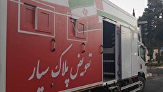 نخستین مرکز تعویض پلاک سیار خودرو منطقه ۴ تهران شروع به فعالیت کرد