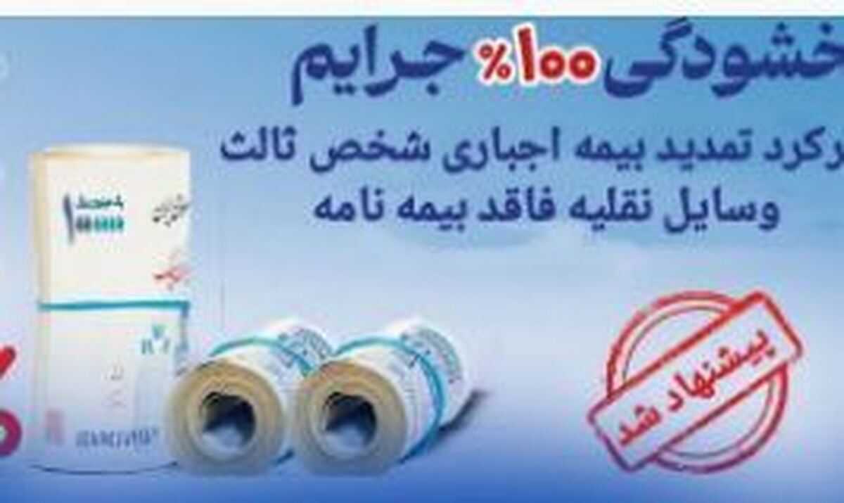 پیشنهاد بخشودگی جرایم بیمه شخص ثالث برای ۱۲ میلیون وسیله نقلیه فاقد بیمه