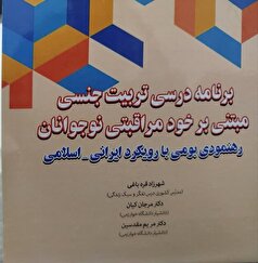 رونمایی از کتاب «تربیت جنسی مبتنی بر خودمراقبتی نوجوانان»