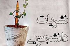 آئین‌نامه نشریات دانشجویی اصلاح شد