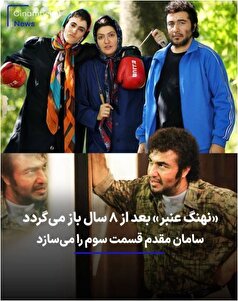 پس از گذشت ۸ سال، قسمت سوم «نهنگ عنبر» با عنوان بی رویا ساخته می‌شود