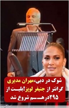 مهران مدیری در دبی پرچم ایرانی‌ها را بالا برد!