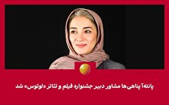 سمت پانته‌آ پناهی‌ها در نخستین جشنواره ملی فیلم و تئاتر «لوتوس»