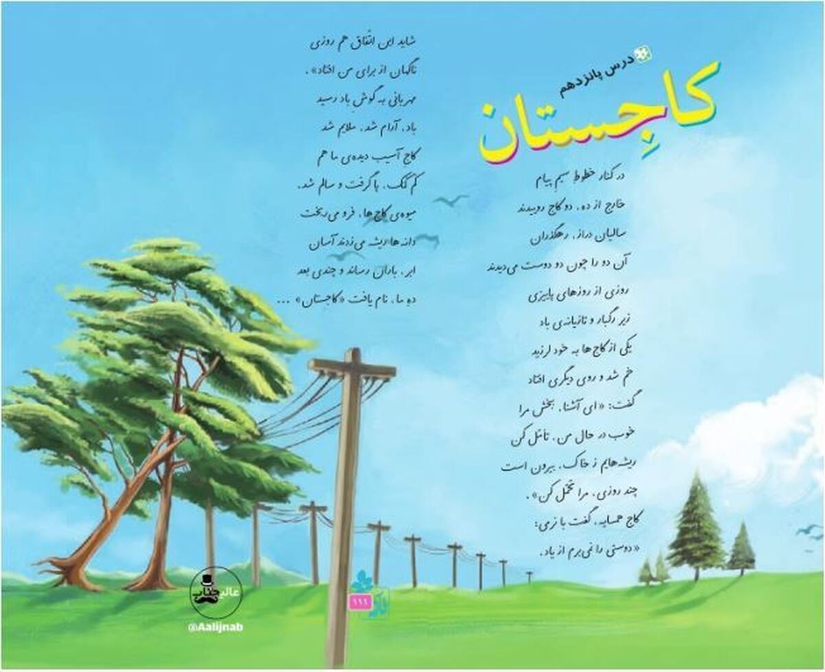 تغییر شعر نوستالژی معروف دو کاج کتاب فارسی با عاقبتی خوش و خرم