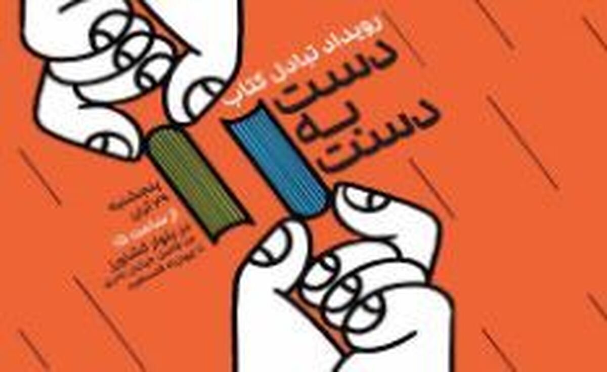 «دست به دست»، رویداد مبادله کتاب در بلوار کشاورز