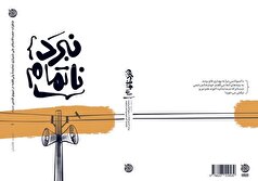 چاپ سوم «نبرد ناتمام» منتشر شد؛ خاطرات نماینده ولی فقیه در سپاه قدس