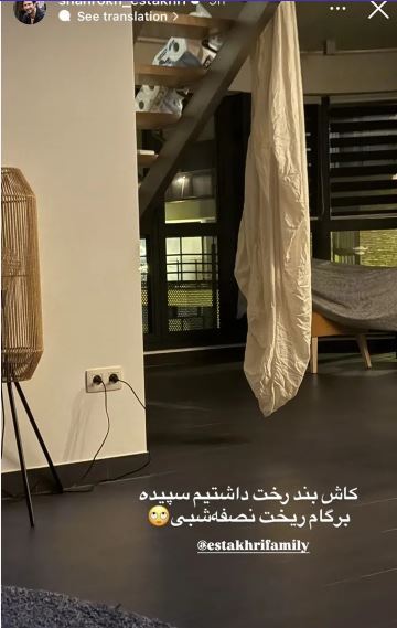 استوری خنده دار شاهرخ استخری از ترسیدنش در نصفه شب!