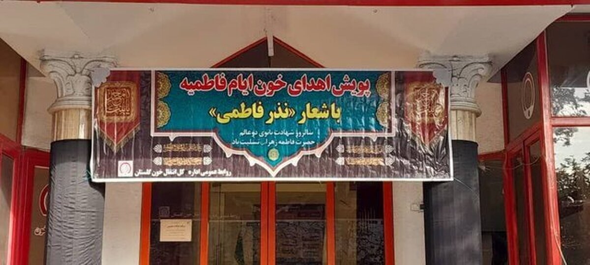 آغاز پویش نذر فاطمی در گلستان