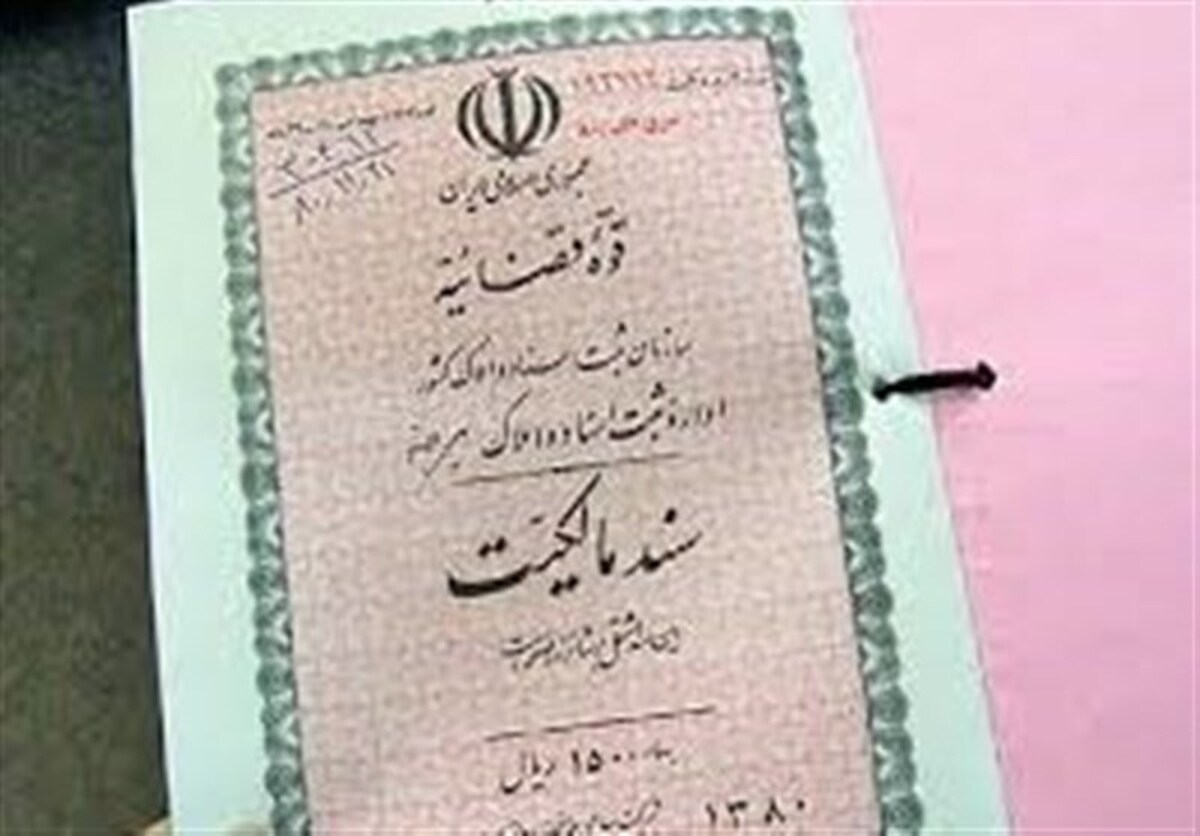 راه اندازی سامانه اثبات ادعای مالکیت