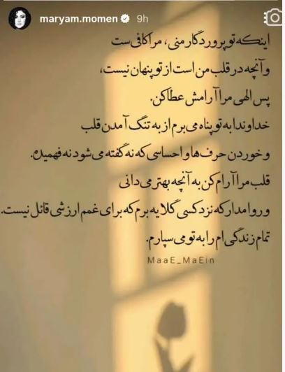 راز و نیاز زیبای مریم مومن با خدا! +عکس