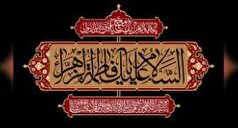 افق با فرارسیدن فاطمیه، مشکی‌پوش می‌شود