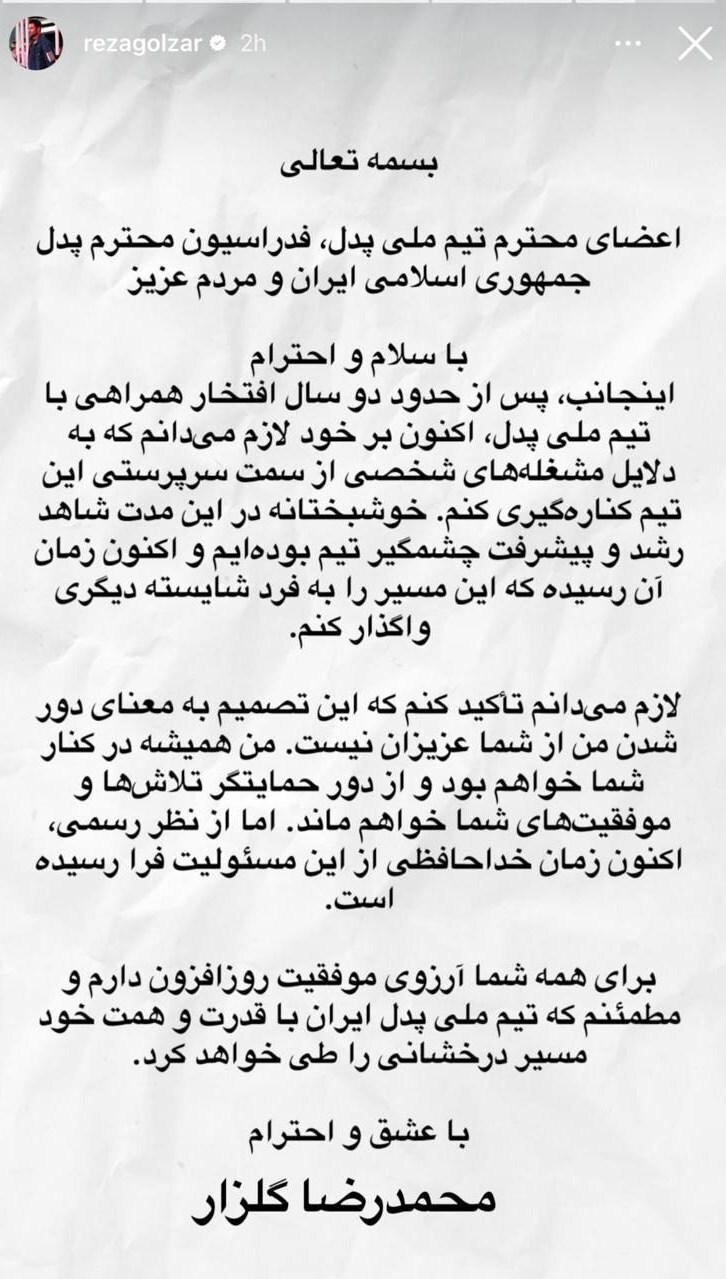 استعفای محمدرضا گلزار از سرپرستی تیم ملی پدل استعفای محمدرضا گلزار از سرپرستی تیم ملی پدل