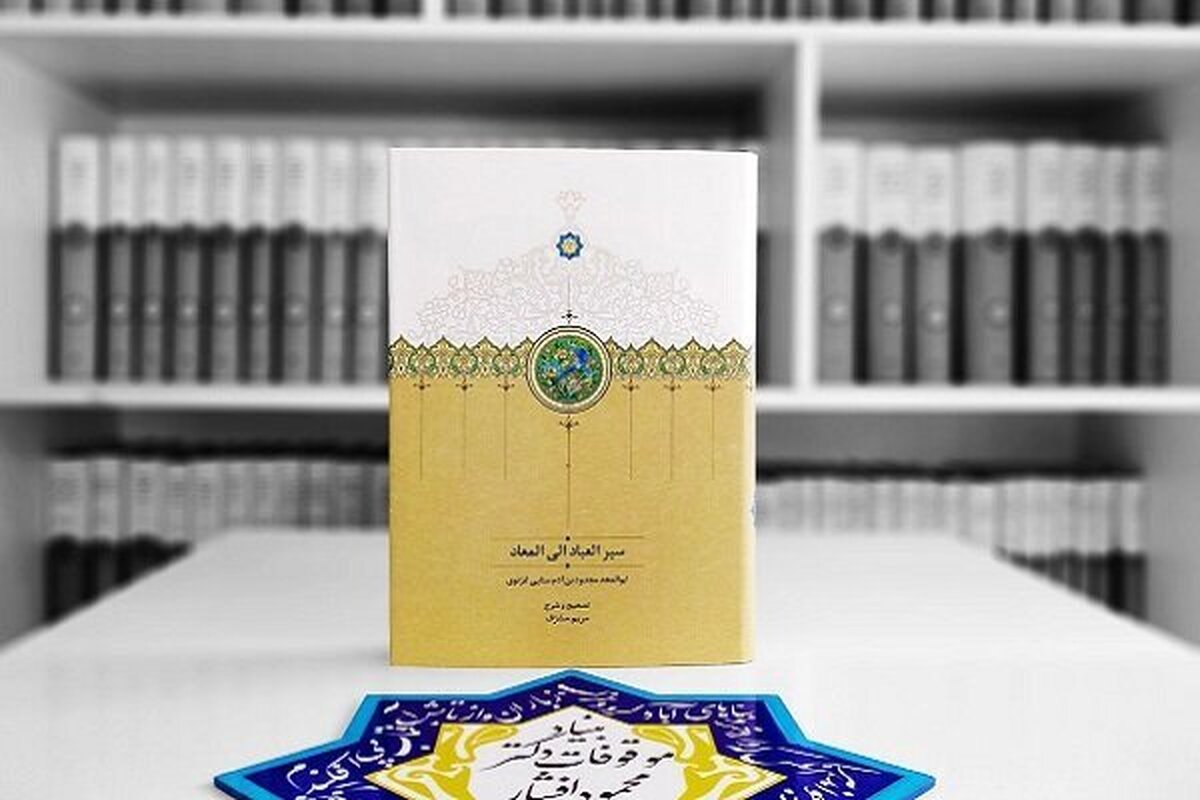 «سیر العباد الی المعاد» به چاپ دوم رسید