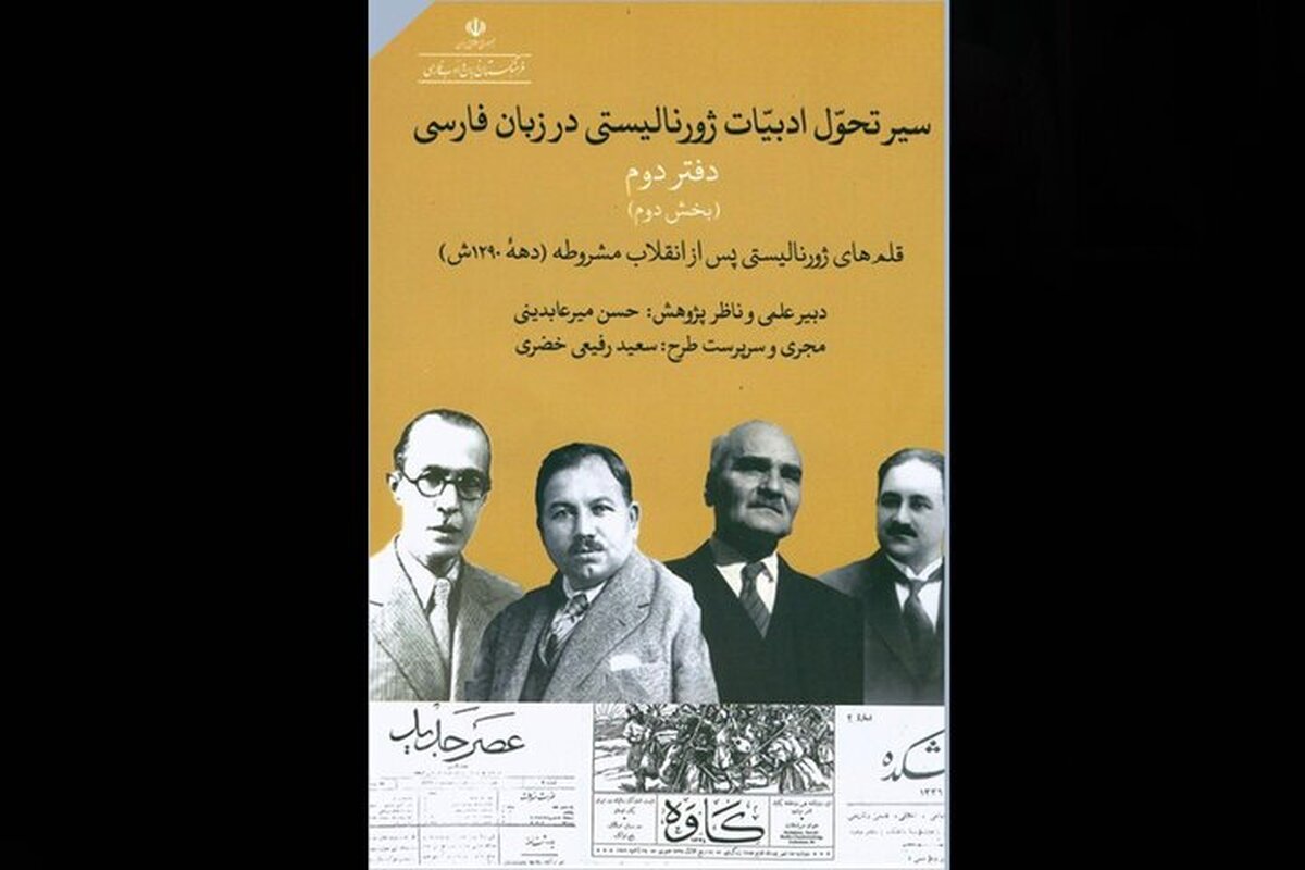 فرهنگستان دفتر تازه‌ای از تاریخ مطبوعات ایران را منتشر کرد