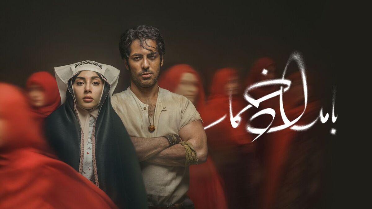 نگاهی کوتاه به سریال محبوب این روزها «بامداد خمار»