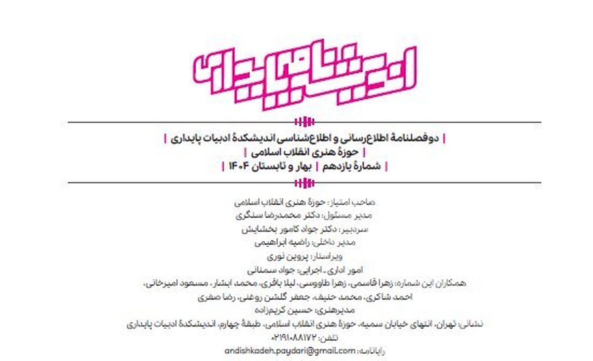 دو فصلنامه اندیشه‌نامه پایداری «منتشر شد